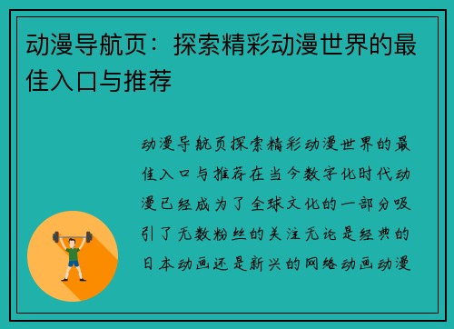 动漫导航页：探索精彩动漫世界的最佳入口与推荐