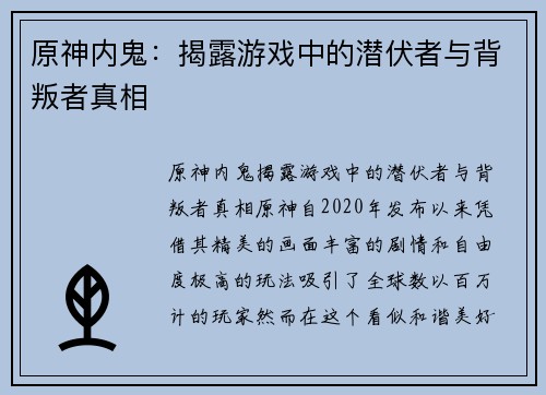 原神内鬼：揭露游戏中的潜伏者与背叛者真相