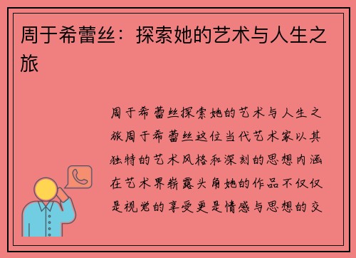 周于希蕾丝：探索她的艺术与人生之旅