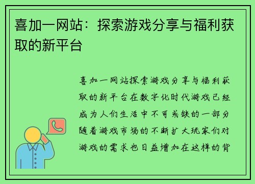 喜加一网站：探索游戏分享与福利获取的新平台