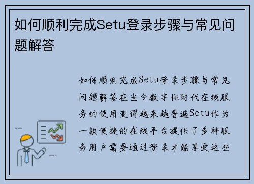 如何顺利完成Setu登录步骤与常见问题解答